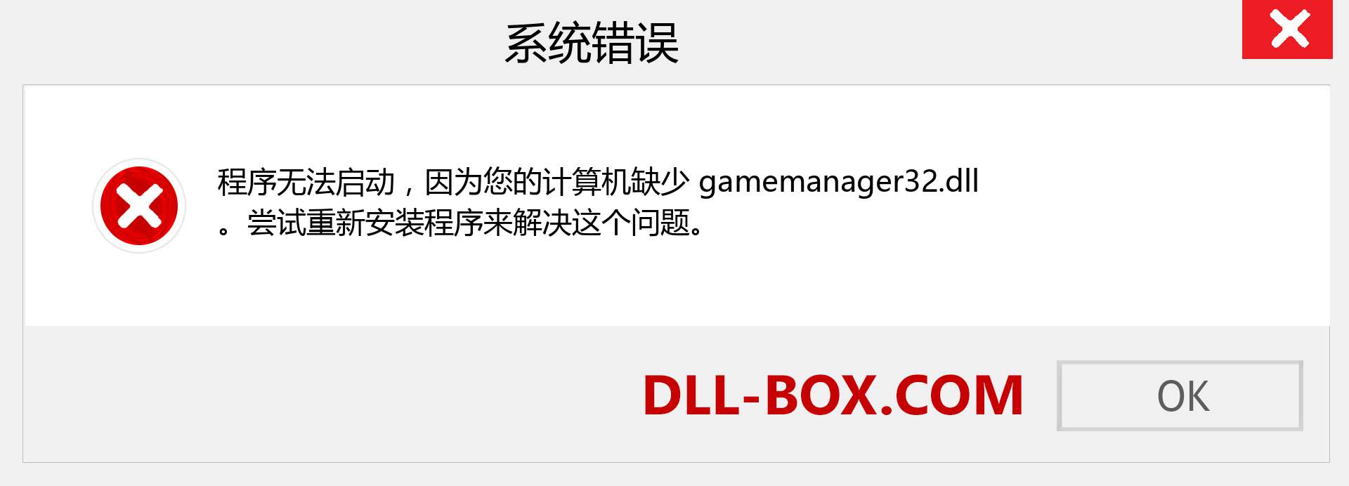 gamemanager32.dll 文件丢失？。 适用于 Windows 7、8、10 的下载 - 修复 Windows、照片、图像上的 gamemanager32 dll 丢失错误